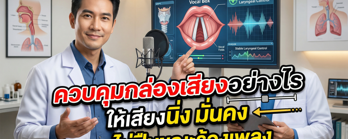 how-to-stabilize-larynx-02