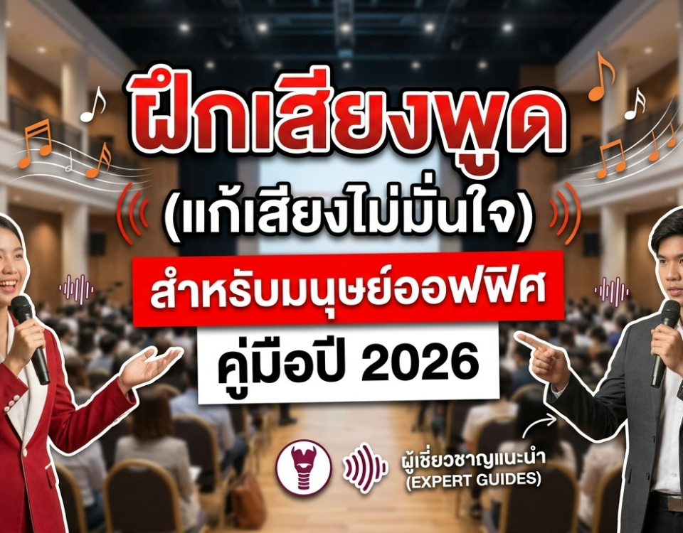 train-your-speaking-voice-2026