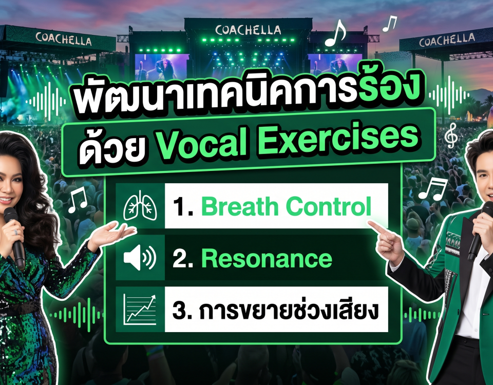 แบบฝึกหัดพัฒนาเสียง, vocal exercise, vocal resonance, range extension