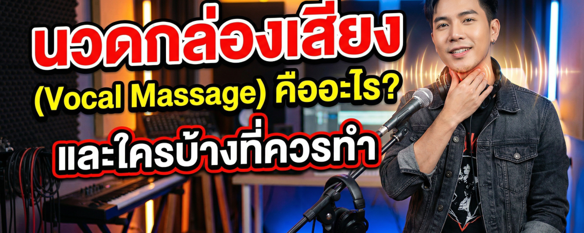 นวดกล่องเสียง vocal massage
