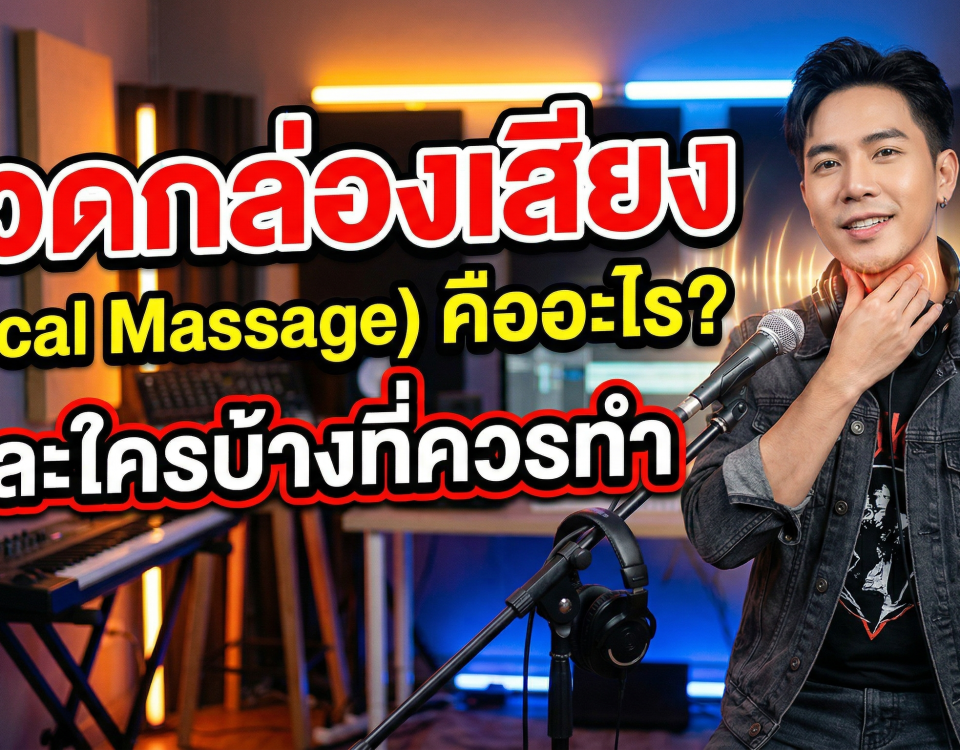 Articles Articles นวดกล่องเสียง (Vocal Massage) คืออะไร