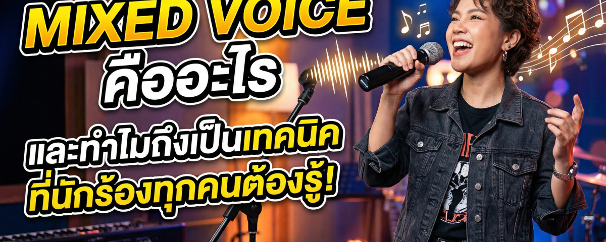 Mixed Voice คืออะไร