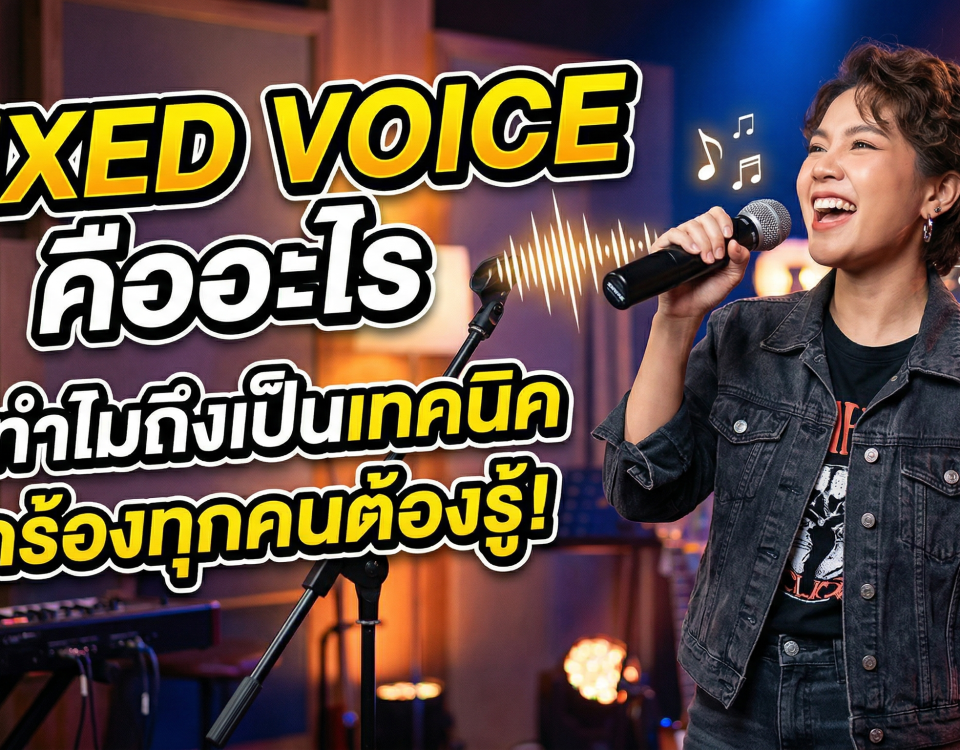 Mixed Voice คืออะไร