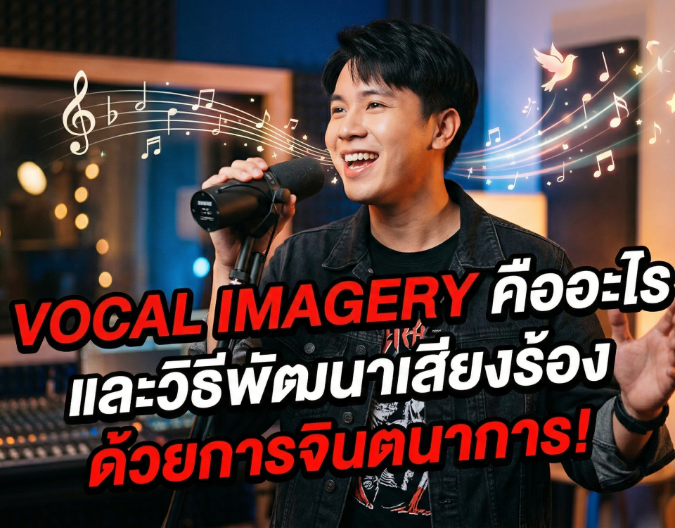 Vocal Imagery คืออะไร