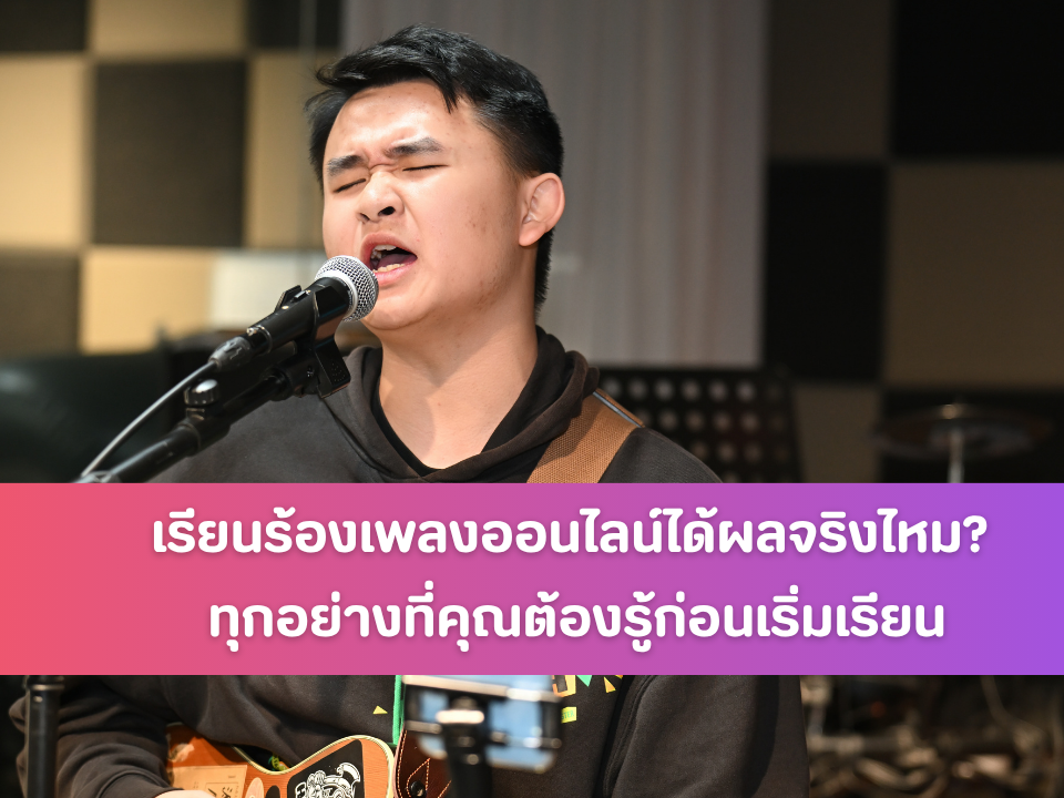 สอนร้องเพลง เรียนร้องเพลง ฝึกร้องเพลง
